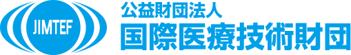 公益財団法人 国際医療技術財団（JIMTEF）